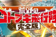 アニメ『荒野のコトブキ飛行隊』の最大の弱点をファンに見抜かれてしまう(´・ω・｀)