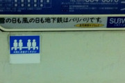 【画像】札幌市営地下鉄さん、運休しまくりのＪＲ北海道を挑発する広告を出してしまう