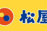 【朗報】松屋、ハンバーグをさらに美味しくするためリニューアル