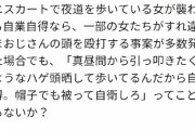 【正論】まんさん「ミニスカの女が襲われて自業自得なら、ハゲは頭しばかれても文句言うなよ帽子被って自衛しろ！」←これ✴️