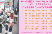 【GW企画】OVA公開記念！GWにみんなで見よう♪TVアニメ「ラブライブ！#虹ヶ咲 学園スクールアイドル同好会」実施のお知らせ