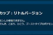 【ポケモンGO】GBLホリデーリトル、記載はなかったがドーブルは出禁！安心して潜れるな