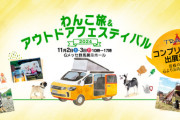 【愛犬と一緒に楽しむ！】群馬で開催…わんこ旅＆アウトドアフェスティバル2024