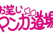 「お笑いマンガ道場」が27年ぶりに復活！「アオイホノオ」の島本和彦さん参加！