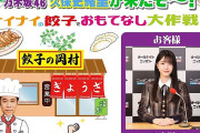 『ナイナイANN』久保史緒里（乃木坂46）を“餃子でおもてなし大作戦”決行へ