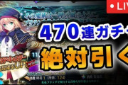 【悲報】FGO無課金勢、1年貯めた石で『474連ガチャ』するも全て飲み込まれ絶望へ…