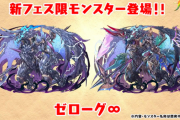 【パズドラ】ゼローグ∞COREのスキル＆ステータス公開に対する反応まとめ