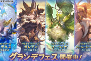【グラブル】グランデフェスの略称が「グラフェス」か「ンデフェス」か論争が勃発、中にはリアイベと被るからグラフェスと呼ぶなという謎勢力もいる模様