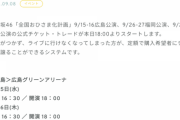 【日向坂46】「全国おひさま化計画」チケット・トレード開始。