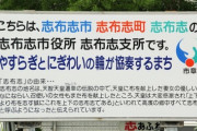 三大初見じゃ読めない地名「枚方」「赤穂」「我孫子」