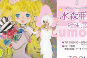 ジャパニーズ カワイイ カルチャーの元祖・亜土ちゃんの絵画展が池袋にて開催！