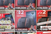 【悲報】Switch2、案の定メルカリに大量出品されるｗｗｗｗ