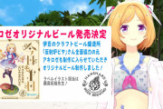 アキロゼビール売り切れ！！ 嬉しいけど、まさか10分持たないとは思わなかった