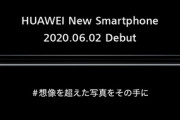 Huawei､6月2日に新型スマホ｢P40シリーズ｣を日本で発表