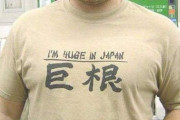 外国人が着てるTシャツにありがちな漢字ｗｗｗｗｗｗｗｗｗ（※画像あり）