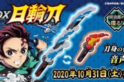 【朗報】鬼滅の刃、バンダイから「DX日輪刀」を発売！これで君も炭治郎だ！