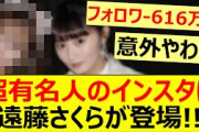 超有名人のインスタに遠藤さくらが登場!!【乃木坂46・乃木坂配信中・乃木坂工事中】