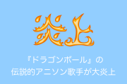 日本で『ドラゴンボール』の伝説的アニソン歌手が「糞オス」「嫌なら見るな」など過激な発言を繰り返して炎上！【台湾人の反応】