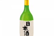 【悲報】日本酒、いよいよ誰も飲まなくなっていたｗｗｗｗ
