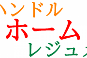 海外「ホームは家という意味ではなかった」思ってたのと意味が違った日本のカタカナ語に対する海外の反応