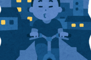 自転車でライト付けてない人多いけどさ