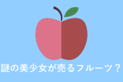 日本人が「謎の美少女から買ったフルーツ」を食べてみた結果！【台湾人の反応】
