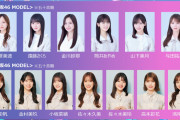 乃木坂46＆日向坂46『ガルアワ』に13人が出演決定　山下美月はメンバーとして最後のファッションイベント出演へ