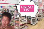 810円均一ショップ「ダイソーと思えば」