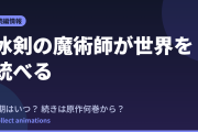 冰剣の魔術師が世界を統べる 2期はいつ？続きは原作の何巻から読めばいい？【2026年最新】