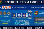 【モンスト】※炎上※ふざけんなぁぁ(# ﾟДﾟ)運営さん、モンストの日に"アレ"を対象外にしてしまうｗｗｗｗｗ