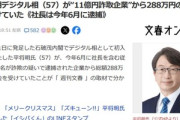 平将明デジタル相､11億円詐取企業から288万円の献金を受けていた