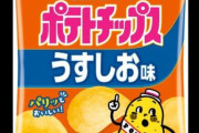 カルビー「7月からポテチを5g減らして55gにしますね😁」