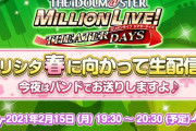 「ミリシタ 春配信 ポケモンセンター封鎖のお知らせ」開始