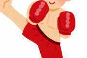 筋トレが趣味だった俺がキックボクシング習い始めた結果wwwww
