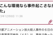 【感動】京アニ青葉「看護婦さんには感謝してます。もっと早く出会っていたら事件を起こさずに済んだ」