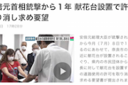 【ドン引き】新日本婦人会ら奈良県内１１の市民団体、取って付けたような理由で安倍氏献花台設置の許可取り消し求める