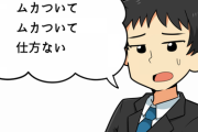 自粛警察じゃないけど自粛してない奴がムカついてムカついて仕方ないんだけど