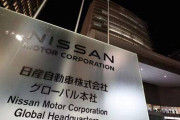 日産の子会社に不正アクセス→車両デザインが流出　これはヤバい！！！