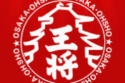 【画像】大阪王将、凄すぎるメニューを販売してしまうｗｗｗｗ