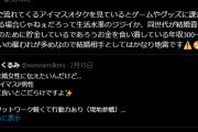 【悲報】Twitter民「アイマスオタクはグッズ課金してる場合じゃねぇだろって生活水準のジジイか同世代が結婚資金や子育てのために貯金しているであろうお金を食い潰している」