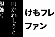 けものフレンズ２ファン「叩かれようと根強く語るファンがいる作品はやはりいい作品」「批評と誹謗中傷はまるで違うということがまずわからないと」