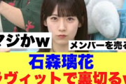 【衝撃】石森璃花ラヴィット出演で1人だけ勝ち逃げしようとした結果…