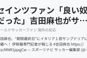 セインツファン「良い奴だった」吉田麻也がサンプドリアにレンタル移籍（海外の反応）