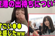 香港での出待ちについて率直な感想を語る五百城茉央【文字起こし】乃木坂46