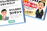 【悲報】とある実況者が2000円で「ゲーム配信で稼ぐノウハウ」出してたから買ったんやが・・・・・・・・・・・・・・