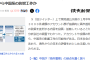 日本を批判するアカウント群３０００件規模　 Ｘ投稿中国系工作か