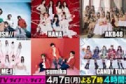 4月7日のCDTVにAKB48が出演決定