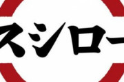 【悲報】スシロー迷惑行為、撮影者と動画を拡散した知人も書類送検ｗｗｗｗｗｗw