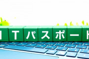 【疑問】ITパスポートってそんなにすごい資格なんか？←これｗｗｗｗｗ