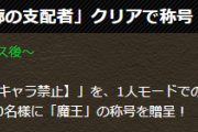 【パズドラ】新ダンジョンクリア先着1000名に『魔王』の称号贈呈！反応まとめ